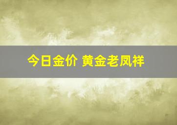 今日金价 黄金老凤祥